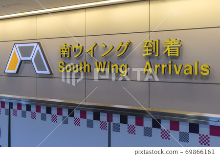 成田機場第一航廈南翼到達口 成田機場第一航廈南翼到達口 69866161