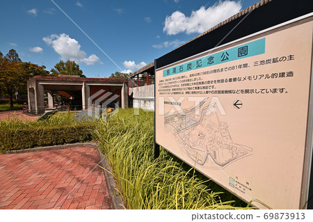 大牟田市宮浦煤炭紀念公園 69873913