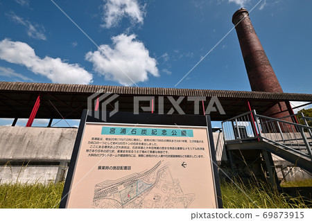 大牟田市宮浦煤炭紀念公園 69873915