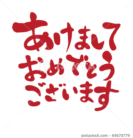 Handwritten brush letters for New Year's cards 69878779