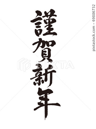 問候2 問候2 69886732
