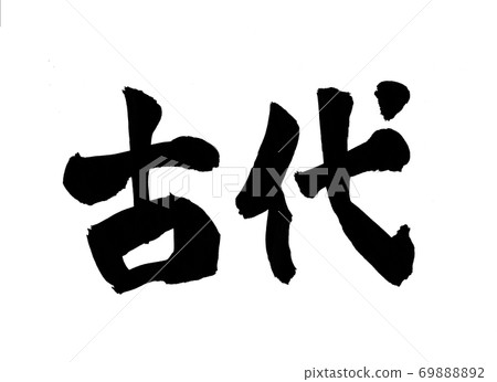 古代書法字 古代書法字 69888892