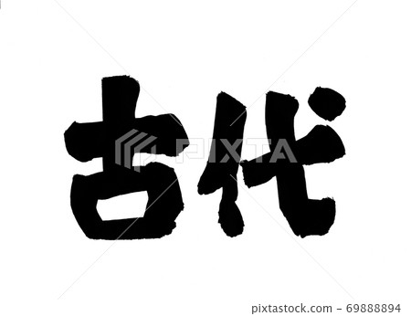 Ancient brush character 69888894