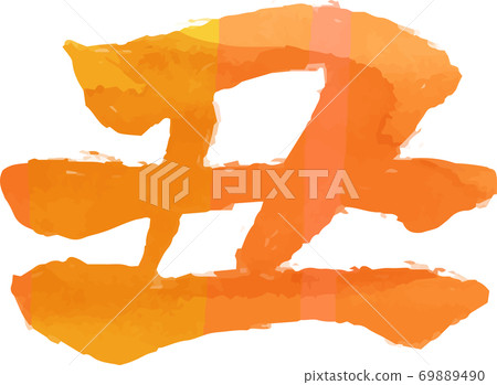 丑牛肉漢字新年賀卡人物水彩風格質感 丑牛肉漢字新年賀卡人物水彩風格質感 69889490