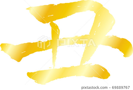 丑牛肉漢字新年賀卡字符 丑牛肉漢字新年賀卡字符 69889767