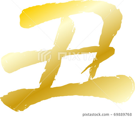 丑牛肉漢字新年賀卡字符 丑牛肉漢字新年賀卡字符 69889768