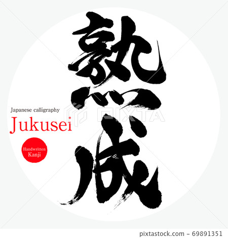 老齡化/九十年代（書法/筆跡） 69891351