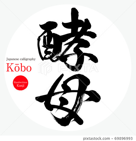 酵母/香波（畫筆/手寫） 69896993