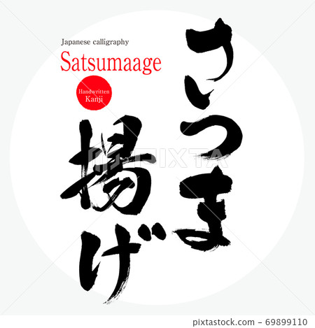 Satsumaage (brush character, handwriting) 69899110