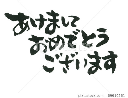 新年快樂三行溫和的畫筆字符 69910261