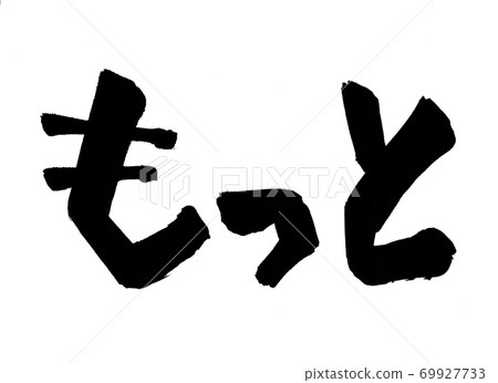 更多手寫的書法人物 69927733