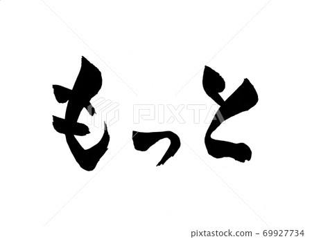 更多手寫的書法人物 69927734