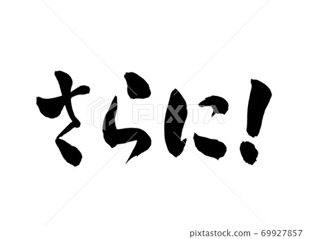 另外，書法文字 69927857