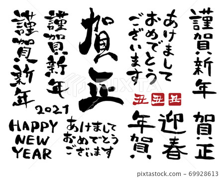 新年賀卡2021年書法 69928613