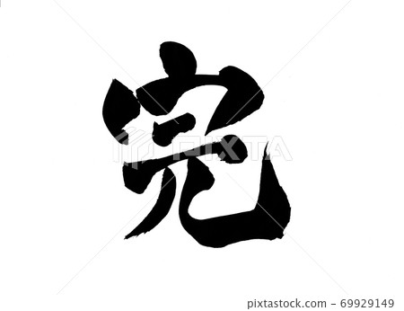Complete calligraphy character end 69929149