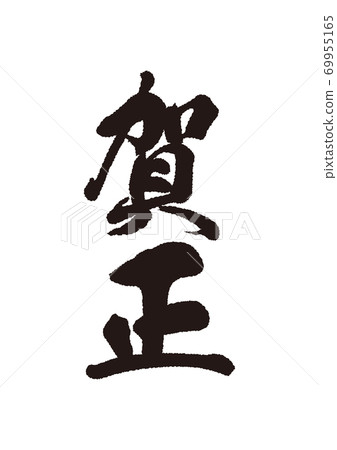 問候6 問候6 69955165