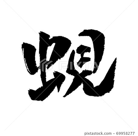 蜆 Illustration brush character 蜆 Illustration brush character 69958277