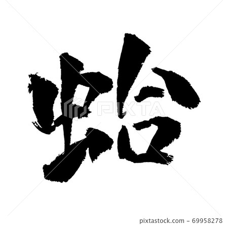 Clam illustration brush character 69958278
