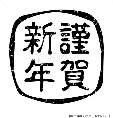 新年賀卡郵票新年快樂（黑色） 69971721