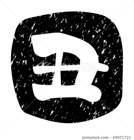 新年賀卡郵票(黑色) 新年賀卡郵票(黑色) 69971722