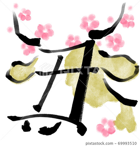 黃道十二宮漢字毛筆字符，相撲圖案的梅花[於元旦賀卡插圖素材] 69993510