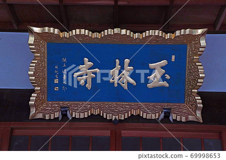 玉林寺(山中) 玉林寺(山中) 69998653