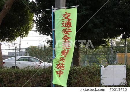 看到保護公民安全的旗幟 70015710