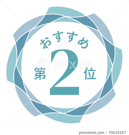 推薦第二名 70018167