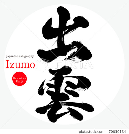 出雲/出雲(書法/手寫) 出雲/出雲(書法/手寫) 70030184