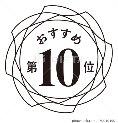 推薦第十名 推薦第十名 70040490