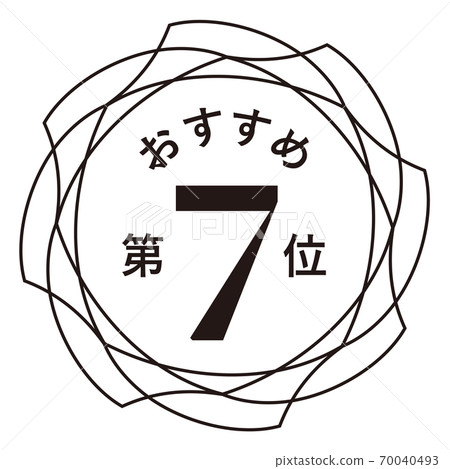 推薦第七名 推薦第七名 70040493