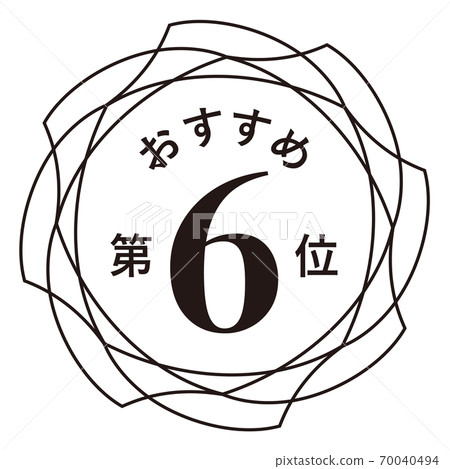 推薦第六名 推薦第六名 70040494