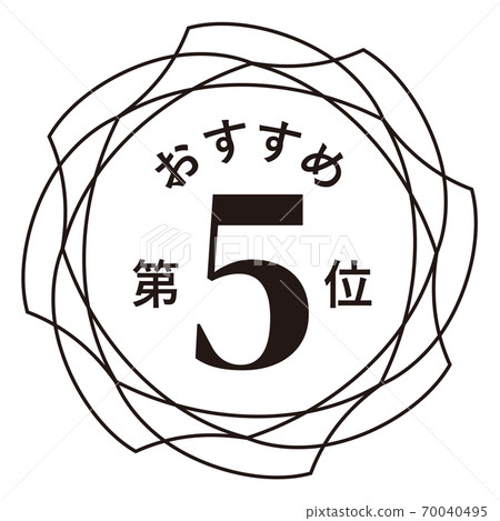推薦第五名 推薦第五名 70040495
