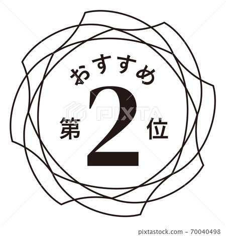 推薦第二名 70040498