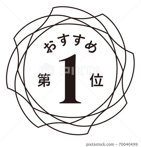 推薦第一名 推薦第一名 70040499