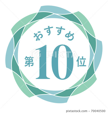 推薦第十名 推薦第十名 70040500