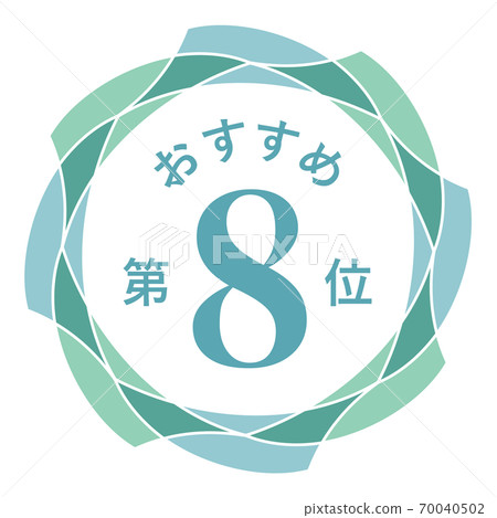 推薦第八名 推薦第八名 70040502