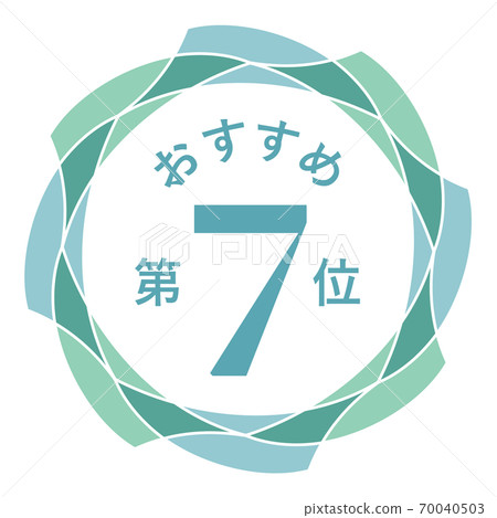 推薦第七名 推薦第七名 70040503