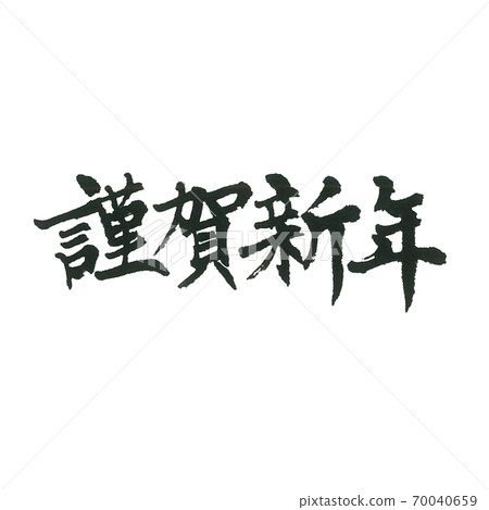 經典的新年賀卡 新年快樂水平毛筆字符 插圖素材 圖庫