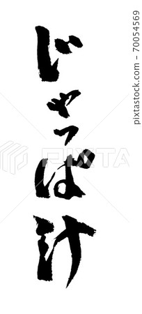 Jappa soup illustration brush character - Stock Illustration [70054569 ...