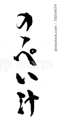 Noppe Juice Illustration Brush Character 70054874