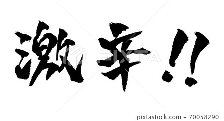 Super spicy illustration brush character 70058290