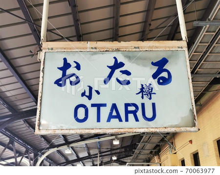 Otaru Station / Station Name Mark Otaru Station / Station Name Mark 70063977