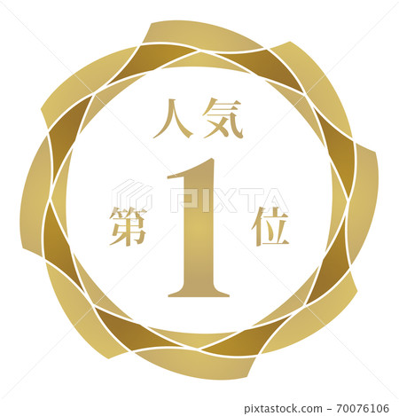 人氣排名第一 人氣排名第一 70076106