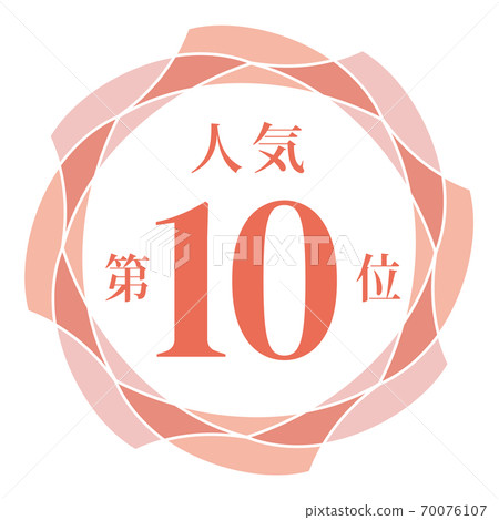 第十大最受歡迎 第十大最受歡迎 70076107