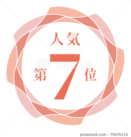 最受歡迎的第七名 最受歡迎的第七名 70076110