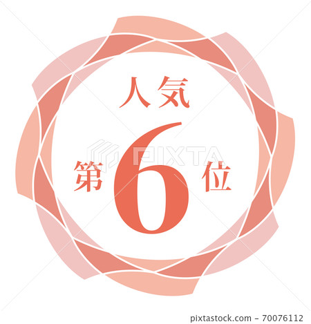 最受歡迎的第六名 最受歡迎的第六名 70076112