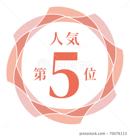 第五受歡迎 70076113