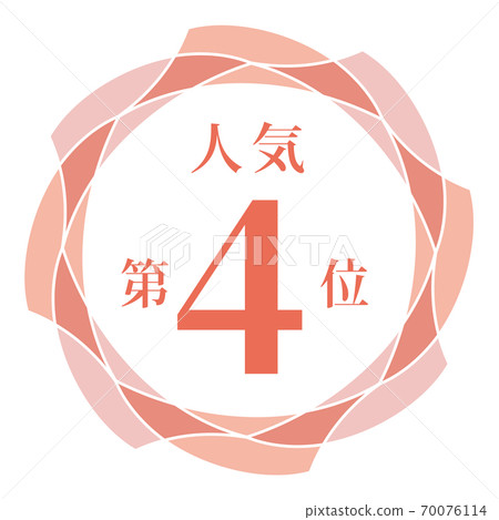 最受歡迎的第四名 70076114