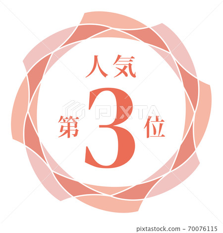 最受歡迎的第三名 70076115